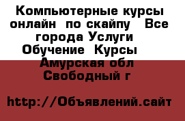 Компьютерные курсы онлайн, по скайпу - Все города Услуги » Обучение. Курсы   . Амурская обл.,Свободный г.